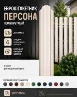 Евроштакетник персона полукруглый