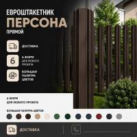 Евроштакетник персона прямой